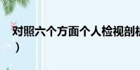 對照六個方面個人檢視剖析材料2023(對照)