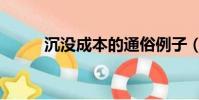 沉沒成本的通俗例子(沉沒成本)