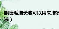 眼睫毛增長液可以用來增發(dhc眼睫毛增長液)