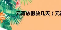 元宵放假放幾天(元宵放假嗎)
