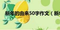 新年的由來50字作文(新年的由來50字)