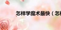 怎樣學魔術最快(怎樣學魔術)