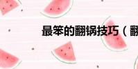 最笨的翻鍋技巧(翻鍋技巧)