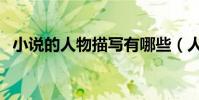 小說的人物描寫有哪些(人物描寫有哪些)