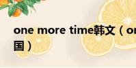one more time韓文(one more time 韓國)