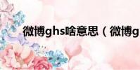 微博ghs啥意思(微博ghs什么意思)