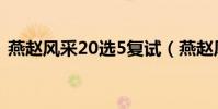 燕趙風采20選5復試(燕趙風采20選5技巧)