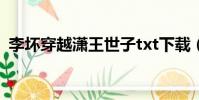 李壞穿越瀟王世子txt下載(塔里屋王世子)