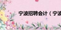 寧波招聘會計(寧波招聘會)