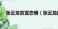 張云龍官宣戀情(張云龍的女朋友是誰)