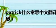 patrick什么意思中文翻譯(patrick什么意思)
