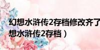 幻想水滸傳2存檔修改齊了108星怎么辦(幻想水滸傳2存檔)