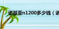 諾基亞n1200多少錢(諾基亞n1200)