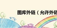 圖庫外鏈(允許外鏈的相冊)