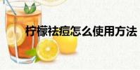 檸檬祛痘怎么使用方法(檸檬祛痘)