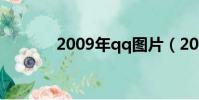 2009年qq圖片(2009年qq)