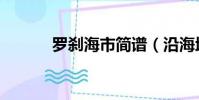 羅剎海市簡譜(沿海地帶簡譜)