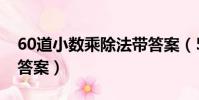 60道小數乘除法帶答案(50道小數乘除法及答案)