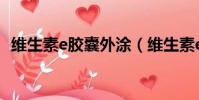 維生素e膠囊外涂(維生素e膠囊外用方法)