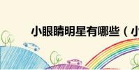 小眼睛明星有哪些(小眼睛明星)