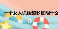 一個女人謊話越多證明什么(女人的謊言)
