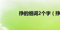 掙的組詞2個字(掙的組詞)