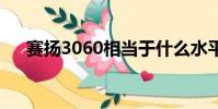 賽揚3060相當于什么水平(賽揚3 06)