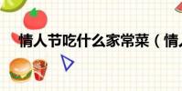 情人節吃什么家常菜(情人節吃什么菜)