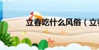 立春吃什么風俗(立春吃什么)