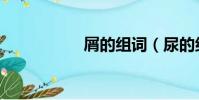 屑的組詞(尿的組詞)