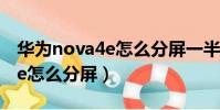 華為nova4e怎么分屏一半一半(華為nova4e怎么分屏)