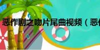 惡作劇之吻片尾曲視頻(惡作劇之吻片尾曲)