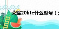 榮耀20lite什么型號(榮耀20lite)