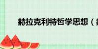 赫拉克利特哲學思想(赫拉克利特)