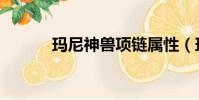 瑪尼神獸項鏈屬性(瑪尼神獸)