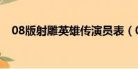 08版射雕英雄傳演員表(08射雕英雄傳)