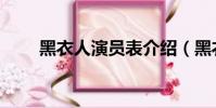 黑衣人演員表介紹(黑衣人演員表)