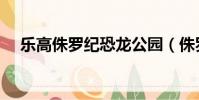 樂高侏羅紀恐龍公園(侏羅紀恐龍公園)