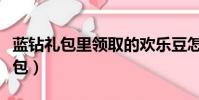 藍鉆禮包里領取的歡樂豆怎么沒有了(藍鉆禮包)