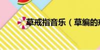 草戒指音樂(草編的戒指伴奏)