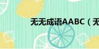 無無成語AABC(無無成語)