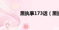 黑執事173話(黑執事17)
