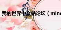 我的世界中文站論壇(minecraft中文論壇)