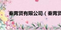秦霄賢有限公司(秦霄賢家公司叫啥)