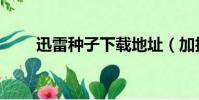 迅雷種子下載地址(加護亞依種子)