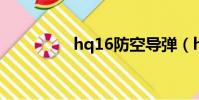hq16防空導彈(hq 16)