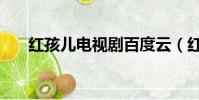 紅孩兒電視劇百度云(紅孩兒電視劇)