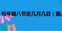 每年臘八節是幾月幾日(臘八節是幾月幾日)