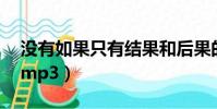 沒有如果只有結果和后果的句子(沒有如果 mp3)