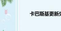 卡巴斯基更新失敗